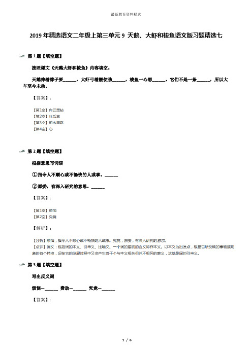 2019年精选语文二年级上第三单元9 天鹅、大虾和梭鱼语文版习题精选七