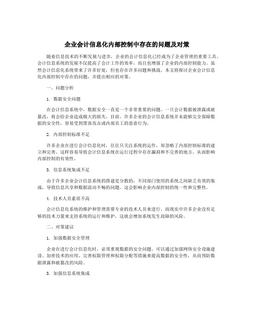 企业会计信息化内部控制中存在的问题及对策