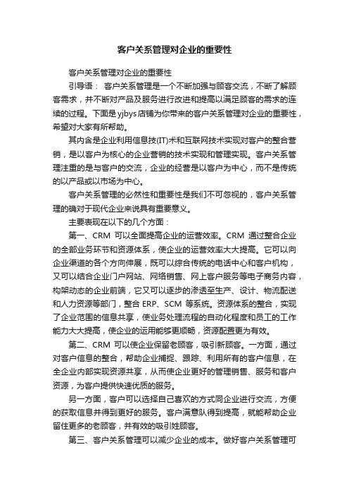 客户关系管理对企业的重要性