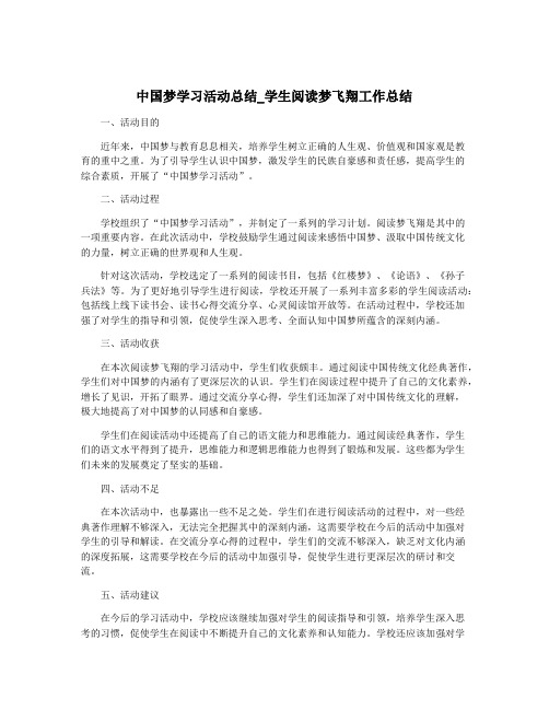 中国梦学习活动总结_学生阅读梦飞翔工作总结