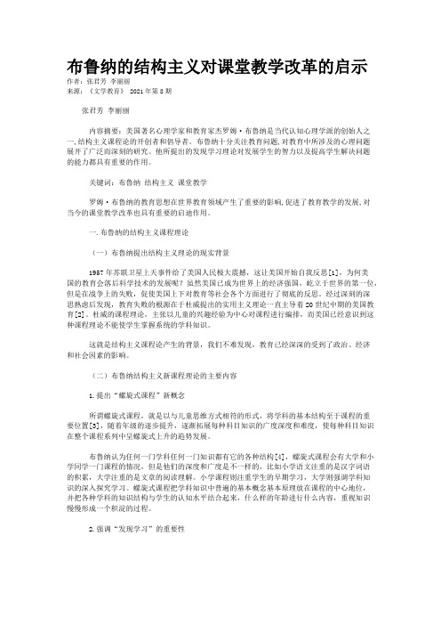 布鲁纳的结构主义对课堂教学改革的启示