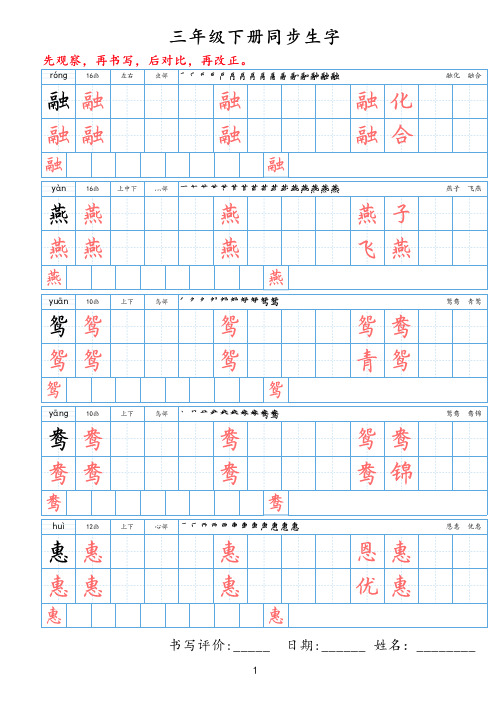 小学语文三年级下册 同步生字字帖