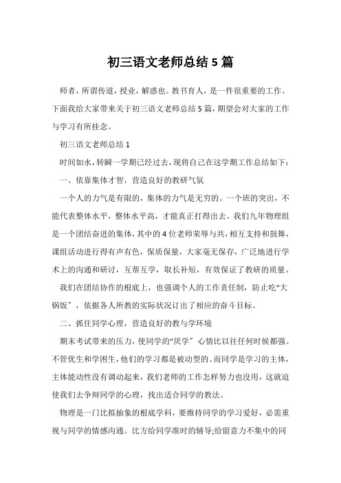 (语文教师)初三语文教师总结5篇