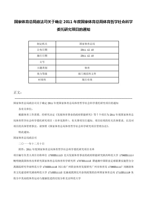 国家体育总局政法司关于确定2011年度国家体育总局体育哲学社会科学委托研究项目的通知-