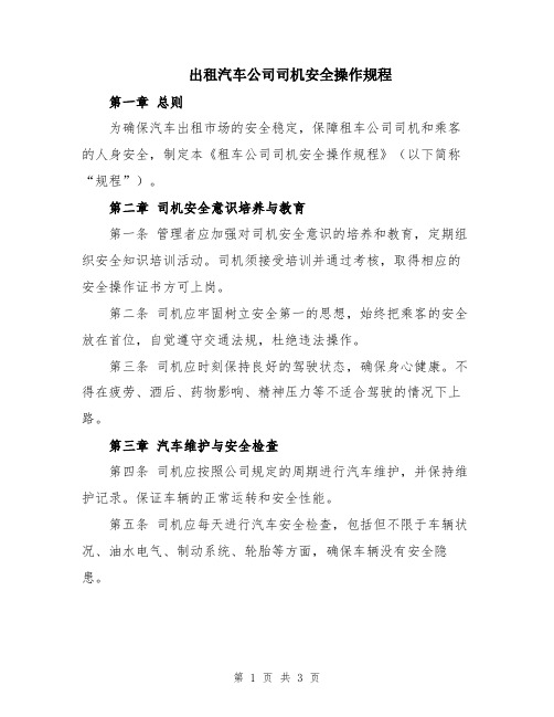 出租汽车公司司机安全操作规程