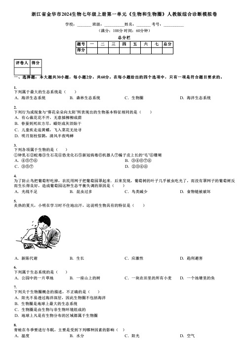 浙江省金华市2024生物七年级上册第一单元《生物和生物圈》人教版综合诊断模拟卷