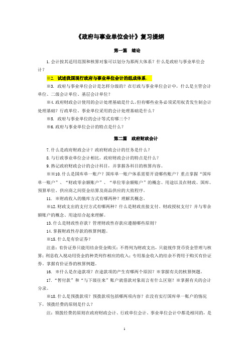 政府与事业单位会计复习提纲(科学出版社教材)