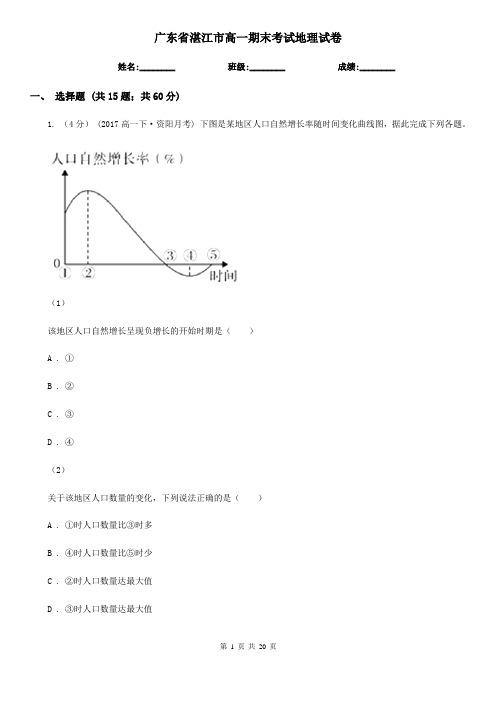 广东省湛江市高一期末考试地理试卷