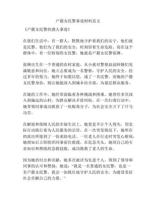 户籍女民警事迹材料范文