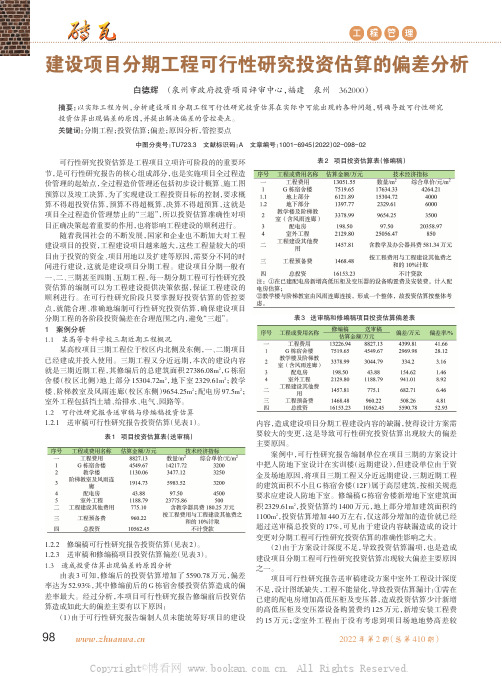 建设项目分期工程可行性研究投资估算的偏差分析