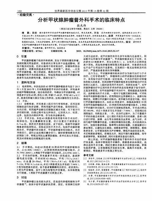 分析甲状腺肿瘤普外科手术的临床特点