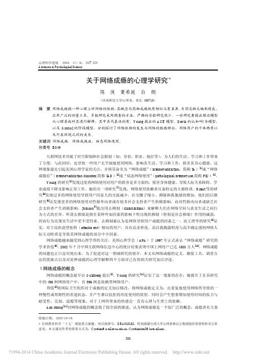 关于网络成瘾的心理学研究_陈侠