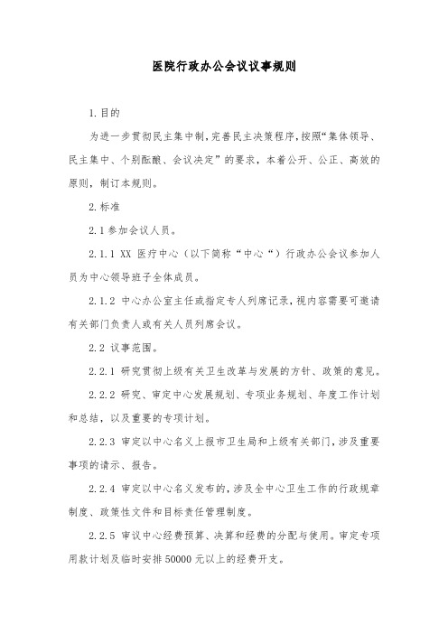 医院行政办公会议议事规则