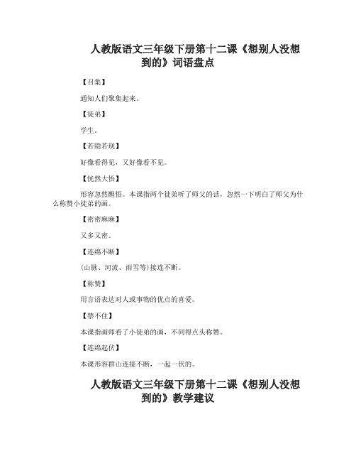 人教版语文三年级下册第十二课想别人没想到的词语盘点