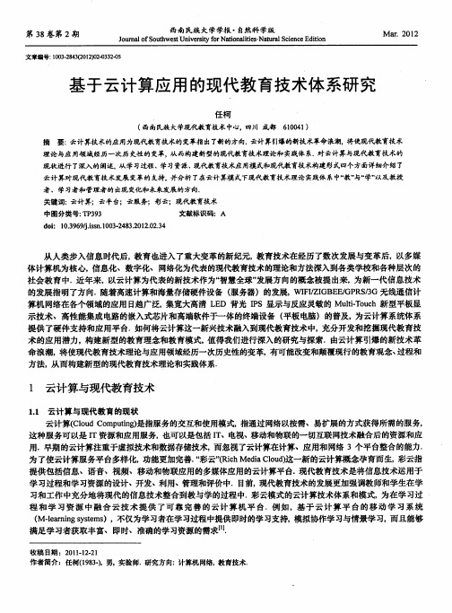 基于云计算应用的现代教育技术体系研究