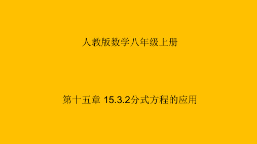 人教版数学八上 第十五章 15.3.2分式方程的应用 课件