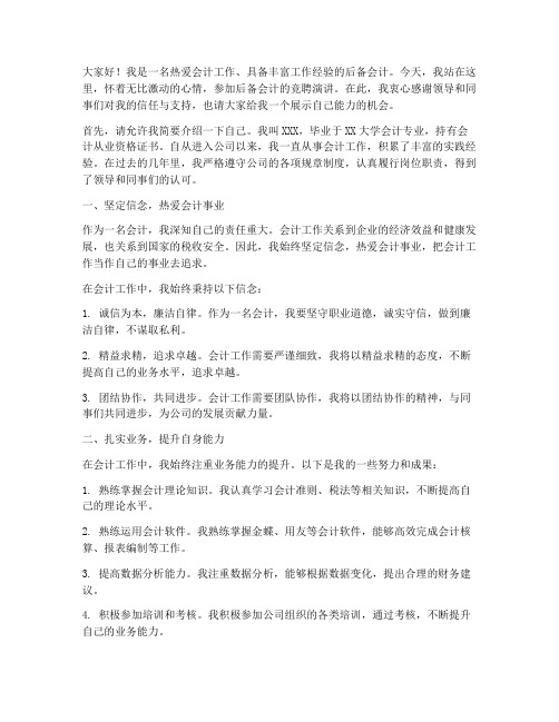 后备会计竞聘演讲稿