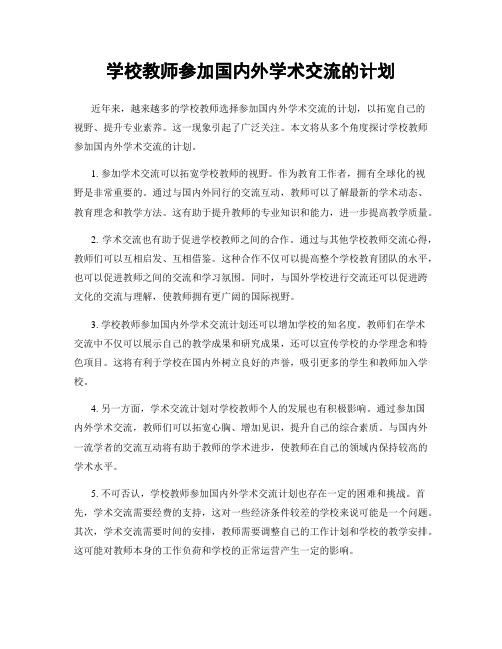 学校教师参加国内外学术交流的计划