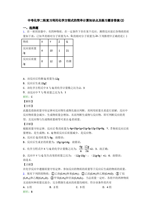 中考化学二轮复习利用化学方程式的简单计算知识点及练习题含答案(2)