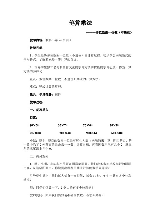 笔算乘法(第一课时)教学设计