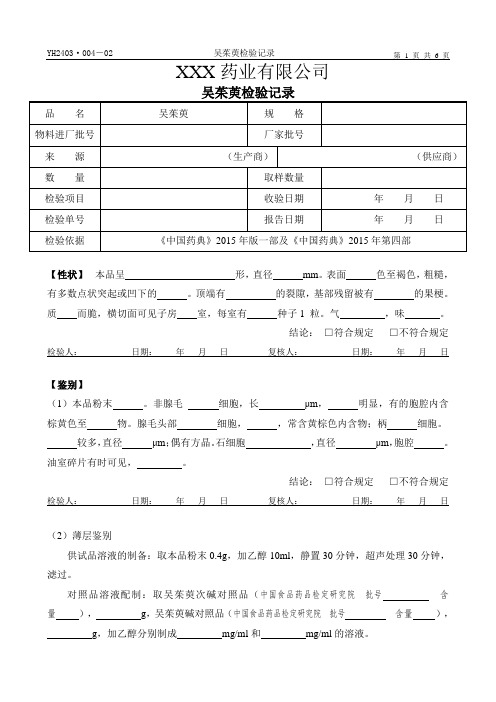 吴茱萸检验原始记录