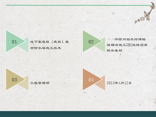 地下室筏板底板卷材防水层施工技术