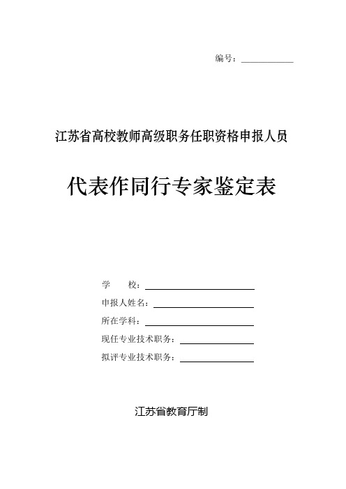 江苏省高校教师高级职务任职资格申报人员代表作同行专家鉴定表