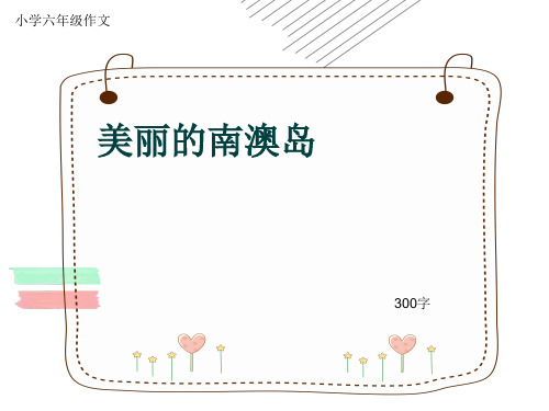 小学六年级作文《美丽的南澳岛》300字