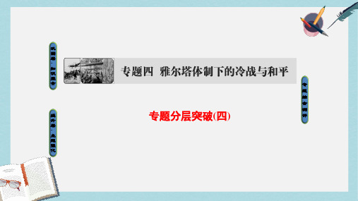 2019-2020年高中历史专题4雅尔塔体制下的冷战与和平专题分层突破课件人民版选修3