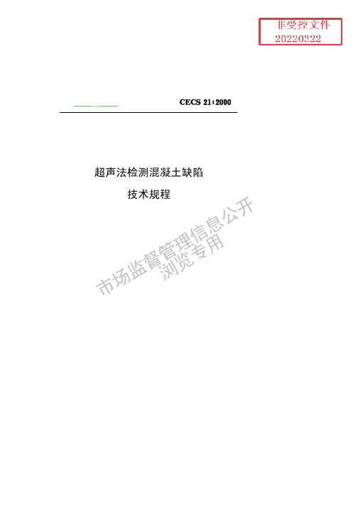 超声法检测混凝土缺陷技术规程(修改版)