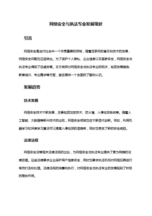 网络安全与执法专业发展现状