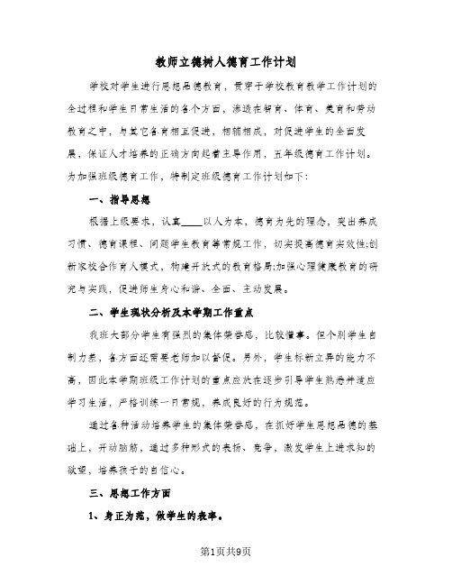 教师立德树人德育工作计划(三篇)