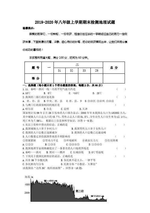 2019-2020年八年级上学期期末检测地理试题