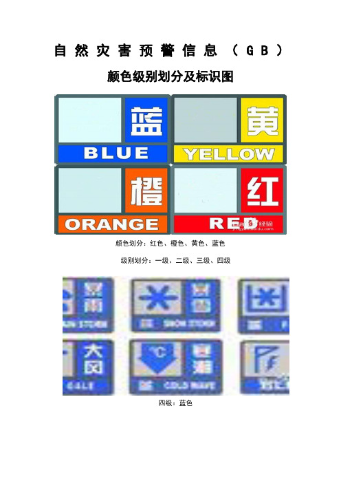 自然灾害预警信息颜色等级划分及图标