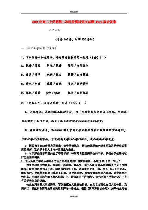 2021年高二上学期第二次阶段测试语文试题 Word版含答案