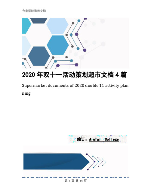 2020年双十一活动策划超市文档4篇