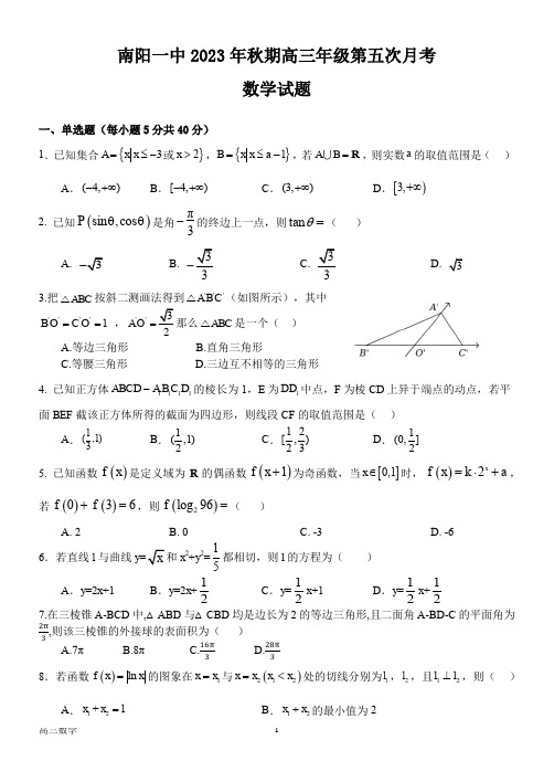 河南省南阳市第一中学校2024届高三上学期第五次月考数学试题(含解析)