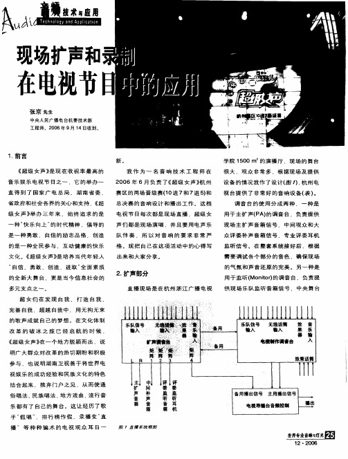 现场扩声和录制在电视节目中的应用