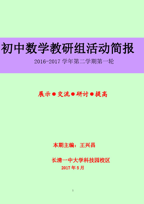 初中数学教研组活动简报-济南市长清第一中学