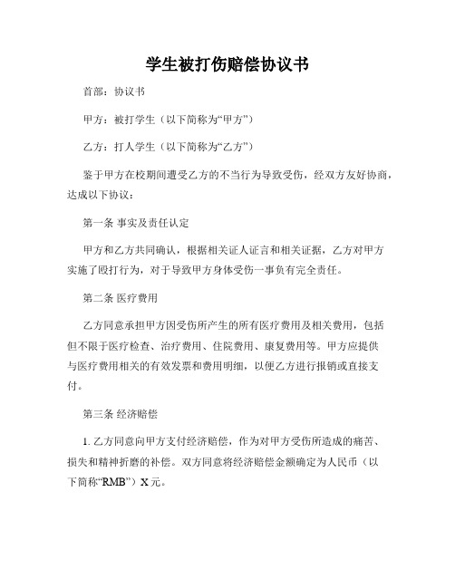 学生被打伤赔偿协议书