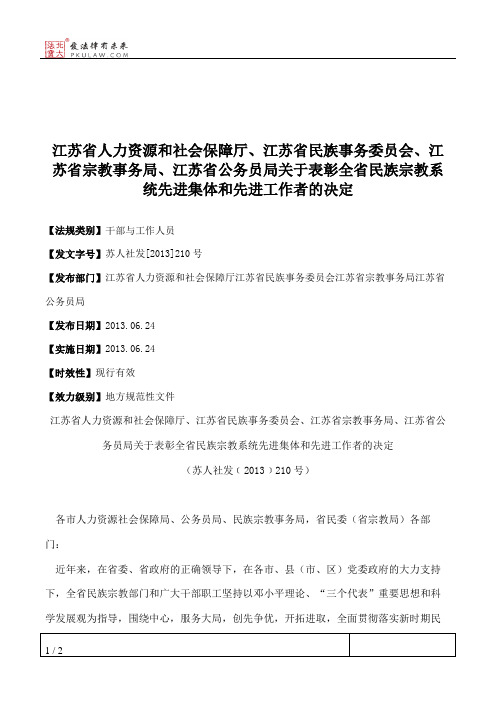 江苏省人力资源和社会保障厅、江苏省民族事务委员会、江苏省宗教