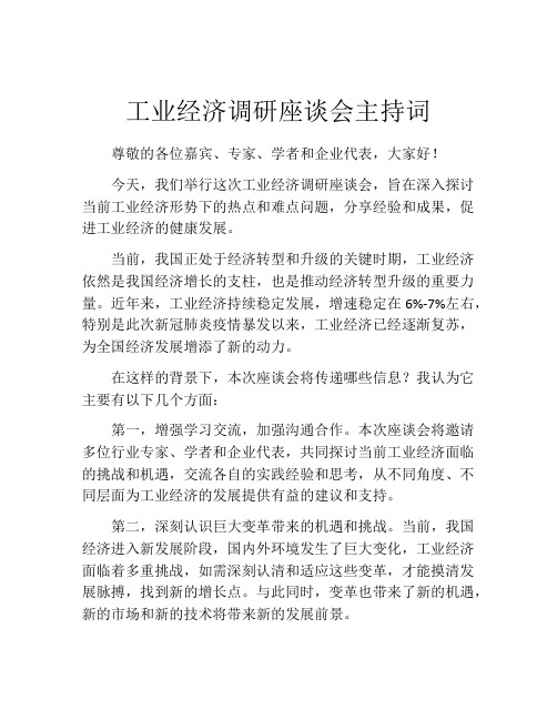 工业经济调研座谈会主持词