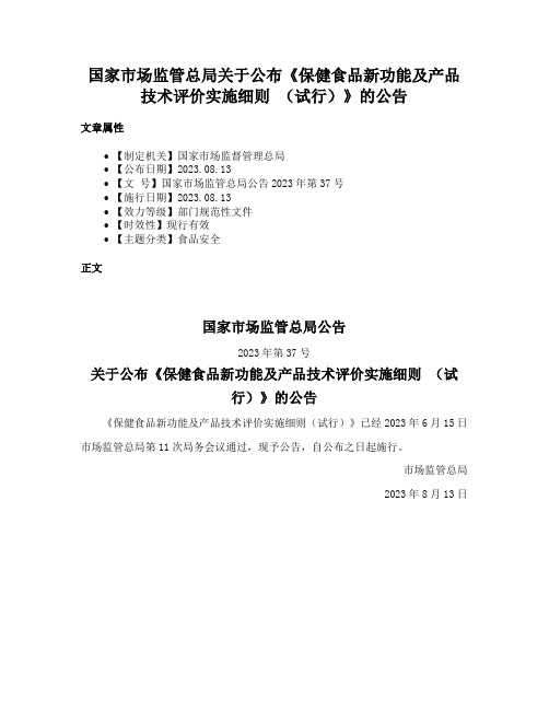 国家市场监管总局关于公布《保健食品新功能及产品技术评价实施细则 （试行）》的公告