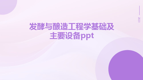 发酵与酿造工程学基础及主要设备ppt