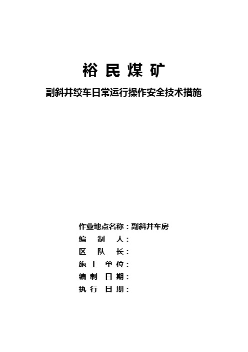 副斜井绞车日常运行操作安全技术措施