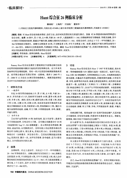 Hunt综合征26例临床分析