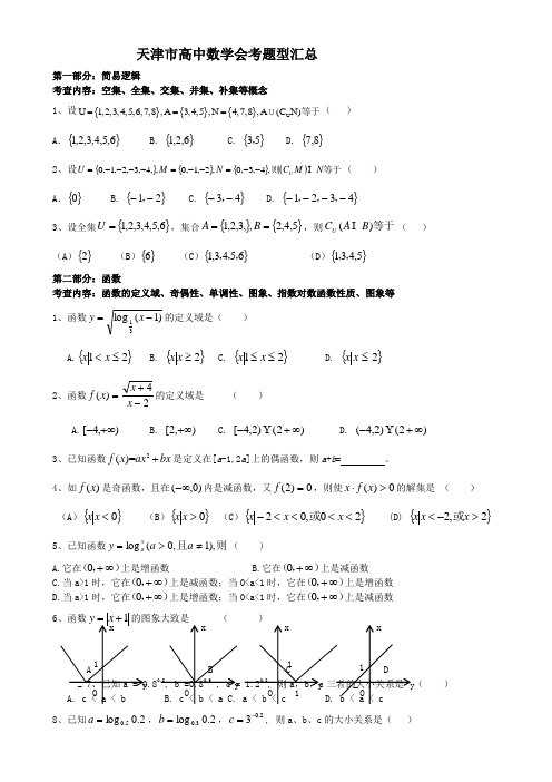 天津市高中数学会考题型汇总