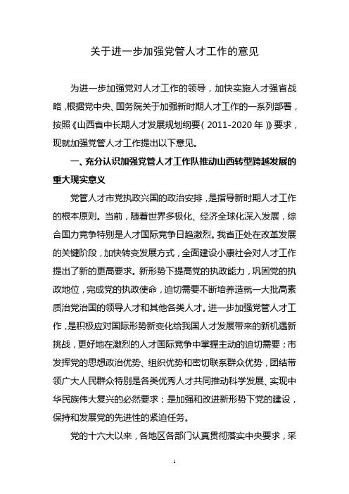 关于进一步加强党管人才工作的意见