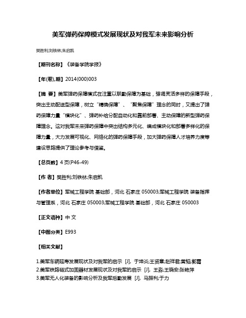 美军弹药保障模式发展现状及对我军未来影响分析