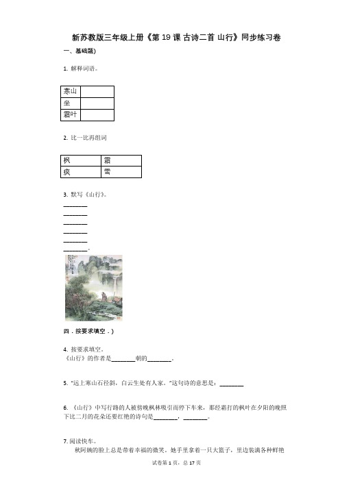 小学语文-有答案-新苏教版三年级上册《第19课_古诗二首_山行》同步练习卷